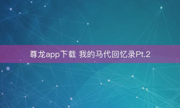 尊龙app下载 我的马代回忆录Pt.2