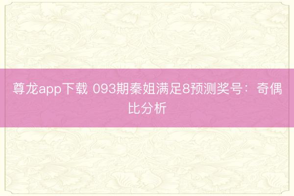 尊龙app下载 093期秦姐满足8预测奖号:奇偶比分析