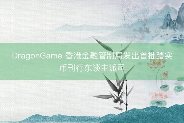DragonGame 香港金融管制局发出首批踏实币刊行东谈主派司